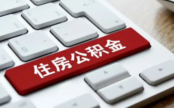 双鸭山公积金可以提取出来花吗（公积金可以提现花吗）